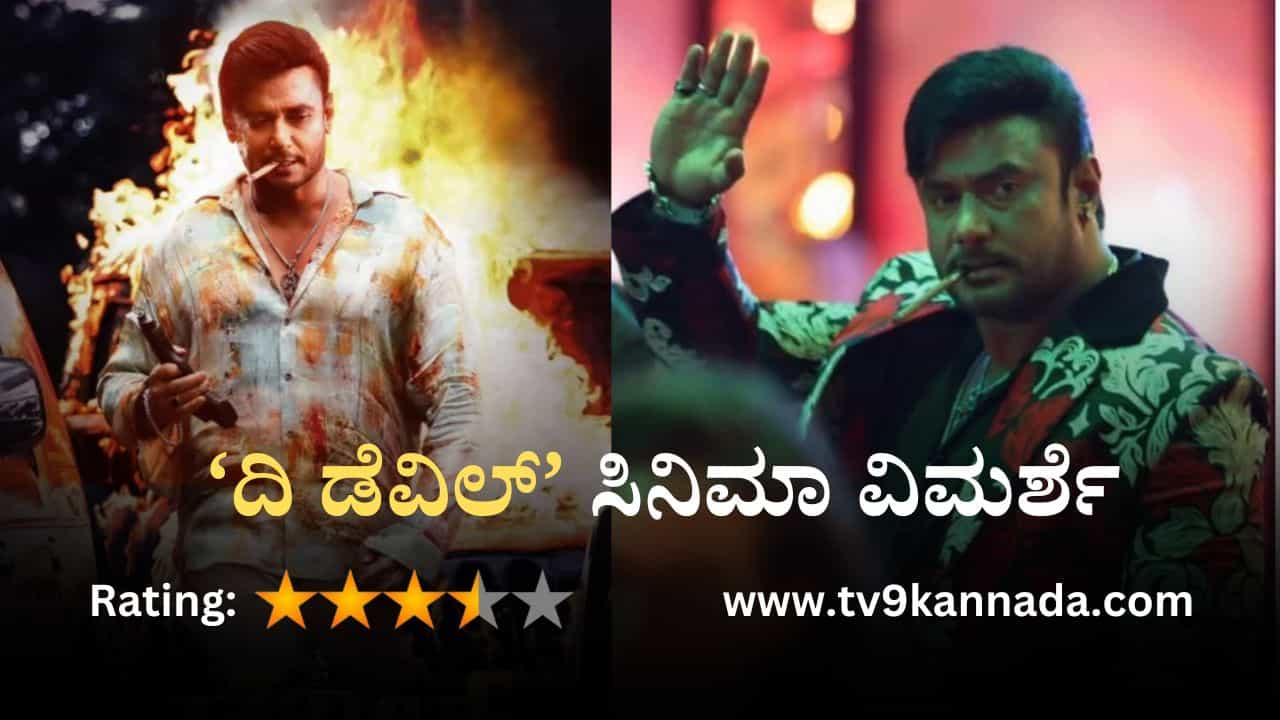 The Devil Movie Review: ‘ದಿ ಡೆವಿಲ್’ ರಾಜಕೀಯ ಸಮರದಲ್ಲಿ ದರ್ಶನ್ ವರ್ಸಸ್ ದರ್ಶನ್ The Devil Movie Review: ‘ದಿ ಡೆವಿಲ್’ ರಾಜಕೀಯ ಸಮರದಲ್ಲಿ ದರ್ಶನ್ ವರ್ಸಸ್ ದರ್ಶನ್