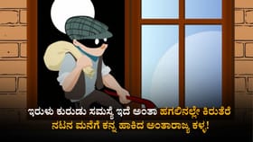 ಇರುಳು ಕುರುಡು ಸಮಸ್ಯೆ ಇದೆ ಅಂತಾ ಹಗಲಿನಲ್ಲೇ ಕಿರುತೆರೆ ನಟನ ಮನೆಗೆ ಕನ್ನ