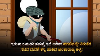 ಇರುಳು ಕುರುಡು ಸಮಸ್ಯೆ ಎಂದು ಹಗಲಿನಲ್ಲೇ ಕಿರುತೆರೆ ನಟನ ಮನೆಗೆ ಕನ್ನ ಹಾಕಿದ ಅಂತಾರಾಜ್ಯ ಕಳ್ಳ!