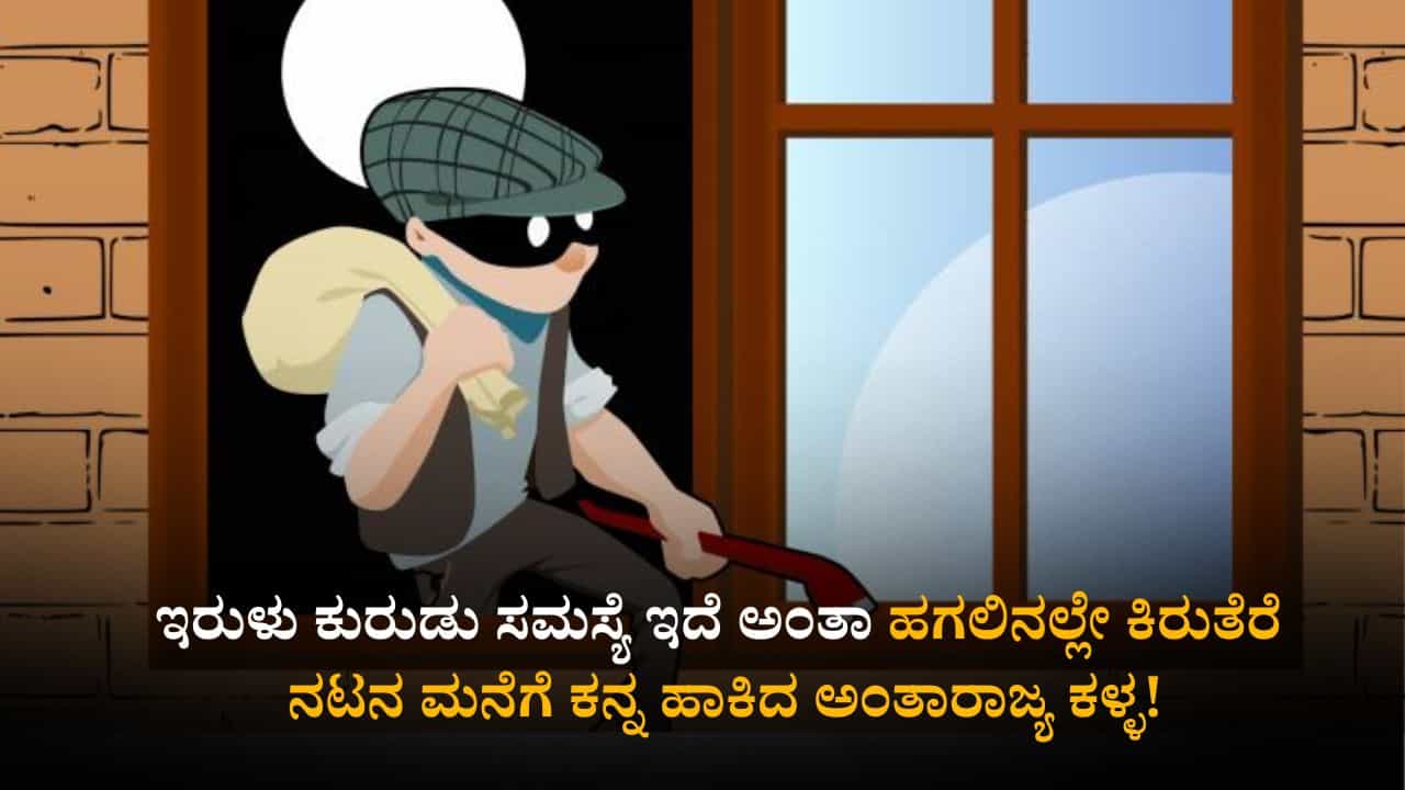 ಇರುಳು ಕುರುಡು ಸಮಸ್ಯೆ ಎಂದು ಹಗಲಿನಲ್ಲೇ ಕಿರುತೆರೆ ನಟನ ಮನೆಗೆ ಕನ್ನ ಹಾಕಿದ ಅಂತಾರಾಜ್ಯ ಕಳ್ಳ! ಇರುಳು ಕುರುಡು ಸಮಸ್ಯೆ ಎಂದು ಹಗಲಿನಲ್ಲೇ ಕಿರುತೆರೆ ನಟನ ಮನೆಗೆ ಕನ್ನ ಹಾಕಿದ ಅಂತಾರಾಜ್ಯ ಕಳ್ಳ!
