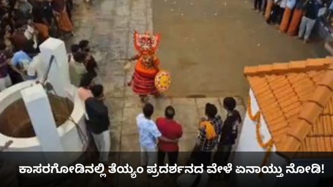 ಕಾಸರಗೋಡಿನಲ್ಲಿ ತೆಯ್ಯಂ ಪ್ರದರ್ಶನದ ವೇಳೆ ಏನಾಯ್ತು ನೋಡಿ!