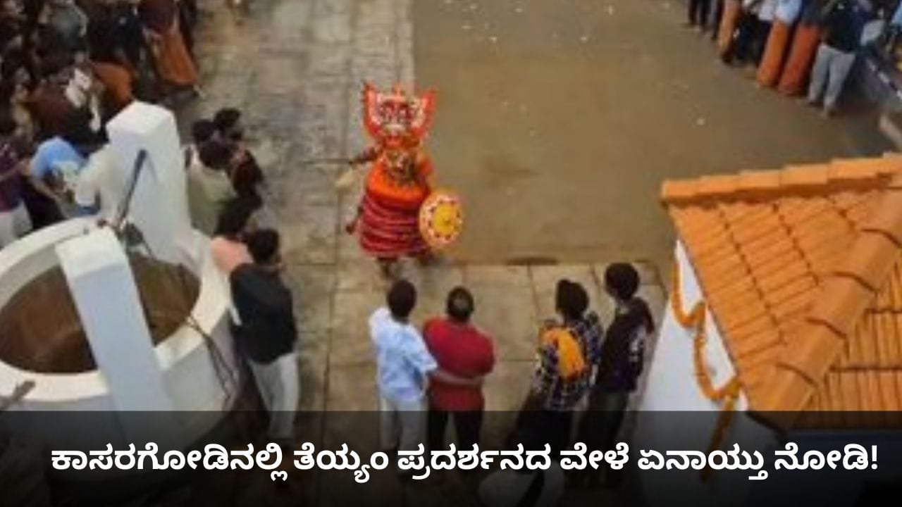 ಕಾಸರಗೋಡಿನಲ್ಲಿ ತೆಯ್ಯಂ ಪ್ರದರ್ಶನದ ವೇಳೆ ಏನಾಯ್ತು ನೋಡಿ! ಕಾಸರಗೋಡಿನಲ್ಲಿ ತೆಯ್ಯಂ ಪ್ರದರ್ಶನದ ವೇಳೆ ಏನಾಯ್ತು ನೋಡಿ!