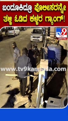 ಪೋಲೀಸರನ್ನೇ ತಳ್ಳಿ ಓಡಿದ ಕಳ್ಳರ ಗ್ಯಾಂಗ್