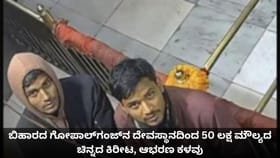 ಗೋಪಾಲ್‌ಗಂಜ್‌ನ ದೇವಸ್ಥಾನದಿಂದ 50 ಲಕ್ಷ ಮೌಲ್ಯದ ಚಿನ್ನದ ಕಿರೀಟ, ಆಭರಣ ಕಳವು