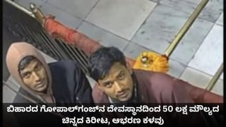 ಬಿಹಾರದ ಗೋಪಾಲ್‌ಗಂಜ್‌ನ ದೇವಸ್ಥಾನದಿಂದ 50 ಲಕ್ಷ ಮೌಲ್ಯದ ಚಿನ್ನದ ಕಿರೀಟ, ಆಭರಣ ಕಳವು