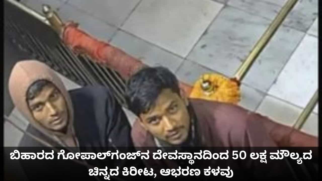 ಬಿಹಾರದ ಗೋಪಾಲ್ಗಂಜ್ನ ದೇವಸ್ಥಾನದಿಂದ 50 ಲಕ್ಷ ಮೌಲ್ಯದ ಚಿನ್ನದ ಕಿರೀಟ, ಆಭರಣ ಕಳವು ಬಿಹಾರದ ಗೋಪಾಲ್ಗಂಜ್ನ ದೇವಸ್ಥಾನದಿಂದ 50 ಲಕ್ಷ ಮೌಲ್ಯದ ಚಿನ್ನದ ಕಿರೀಟ, ಆಭರಣ ಕಳವು