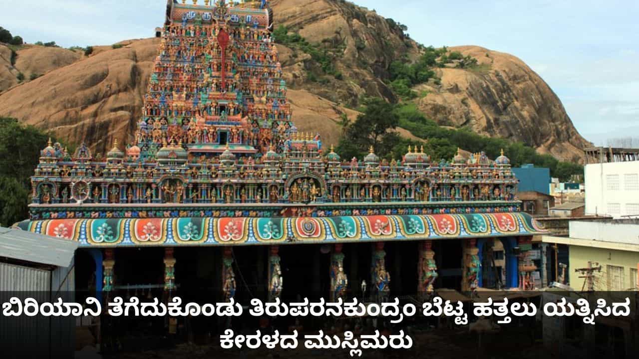 ಬಿರಿಯಾನಿಯೊಂದಿಗೆ ತಿರುಪರನಕುಂದ್ರಂ ಬೆಟ್ಟ ಹತ್ತಲು ಯತ್ನಿಸಿದ ಮುಸ್ಲಿಮರು; ಪೊಲೀಸರಿಂದ ತಡೆ