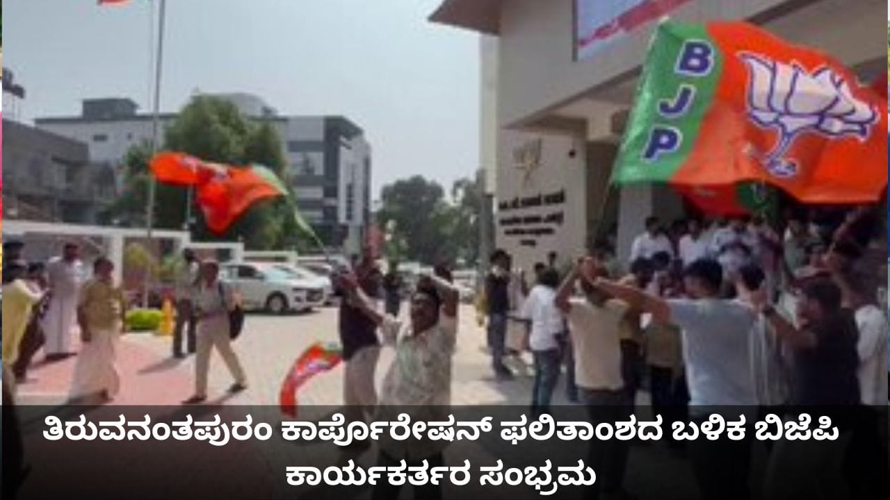 ತಿರುವನಂತಪುರಂ ಕಾರ್ಪೊರೇಷನ್‌ ಫಲಿತಾಂಶದ ಬಳಿಕ ಬಿಜೆಪಿ ಕಾರ್ಯಕರ್ತರ ಸಂಭ್ರಮ