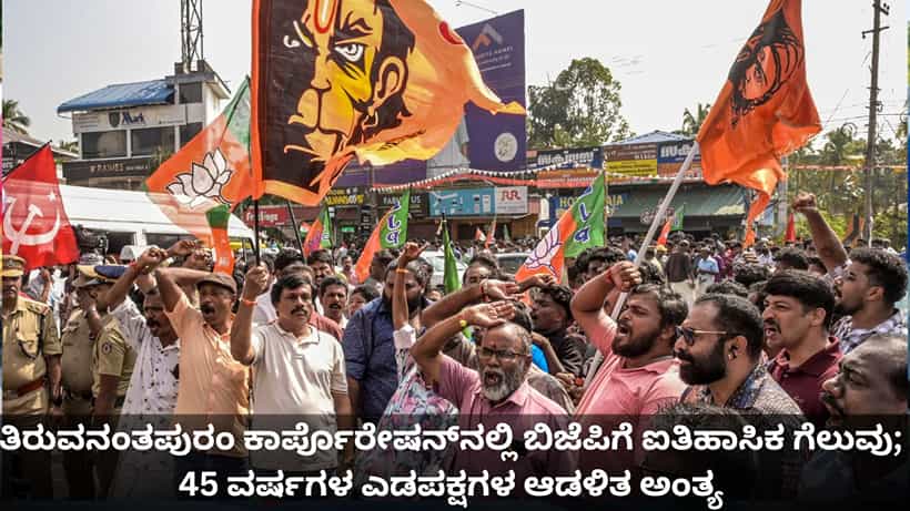 ತಿರುವನಂತಪುರಂ ಕಾರ್ಪೊರೇಷನ್ನಲ್ಲಿ ಬಿಜೆಪಿಗೆ ಐತಿಹಾಸಿಕ ಗೆಲುವು; 45 ವರ್ಷಗಳ ಎಡಪಕ್ಷಗಳ ಆಡಳಿತ ಅಂತ್ಯ