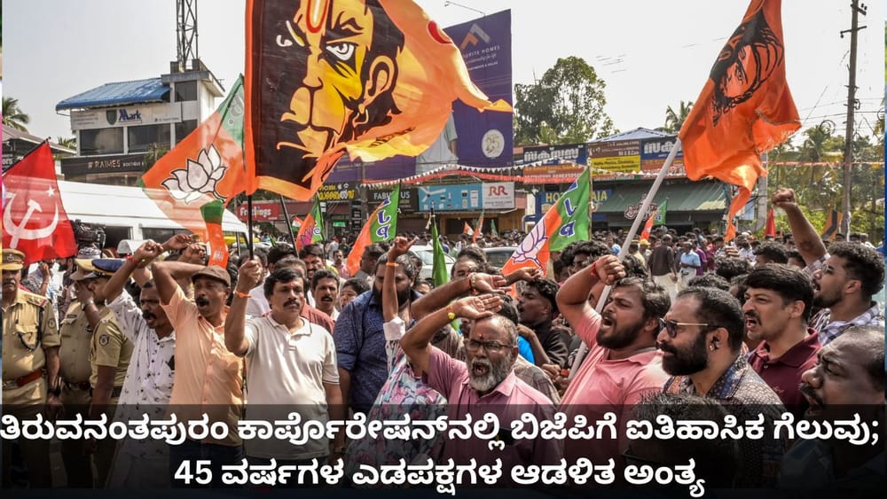 ತಿರುವನಂತಪುರಂ ಕಾರ್ಪೊರೇಷನ್​​​ನಲ್ಲಿ ಬಿಜೆಪಿಗೆ ಐತಿಹಾಸಿಕ ಗೆಲುವು; 45 ವರ್ಷಗಳ ಎಡಪಕ್ಷಗಳ ಆಡಳಿತ ಅಂತ್ಯ