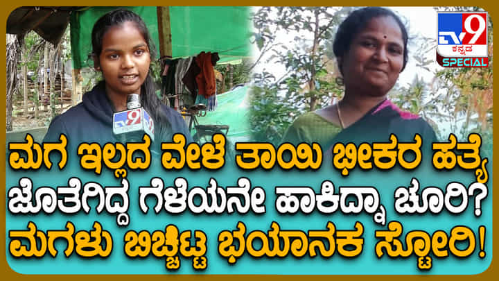 ತೋಟದ ಮನೆಯಲ್ಲಿ ಮಹಿಳೆಯ ಕತ್ತು ಸೀಳಿ ಹತ್ಯೆ: ಮಗಳು ಹೇಳಿದ ಕಂಪ್ಲೀಟ್ ಕಥೆ ಇಲ್ಲಿದೆ ತೋಟದ ಮನೆಯಲ್ಲಿ ಮಹಿಳೆಯ ಕತ್ತು ಸೀಳಿ ಹತ್ಯೆ: ಮಗಳು ಹೇಳಿದ ಕಂಪ್ಲೀಟ್ ಕಥೆ ಇಲ್ಲಿದೆ