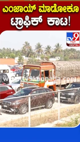 ನ್ಯೂ ಇಯರ್ ಸೆಲೆಬ್ರೇಷನ್​​ಗೆ ಟ್ರಾಫಿಕ್​ ಕಾಟ​