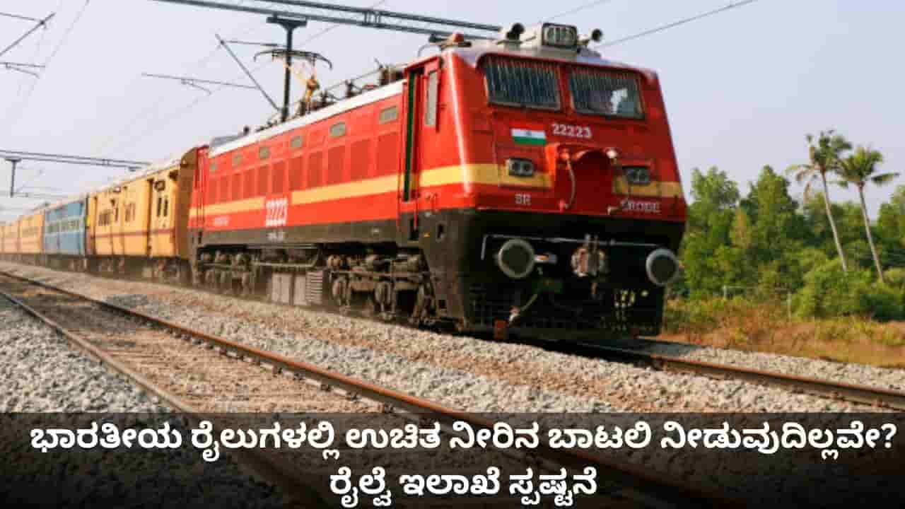 ಭಾರತೀಯ ರೈಲುಗಳಲ್ಲಿ ಉಚಿತ ನೀರಿನ ಬಾಟಲಿ ನೀಡುವುದಿಲ್ಲವೇ? ರೈಲ್ವೆ ಇಲಾಖೆ ಸ್ಪಷ್ಟನೆ