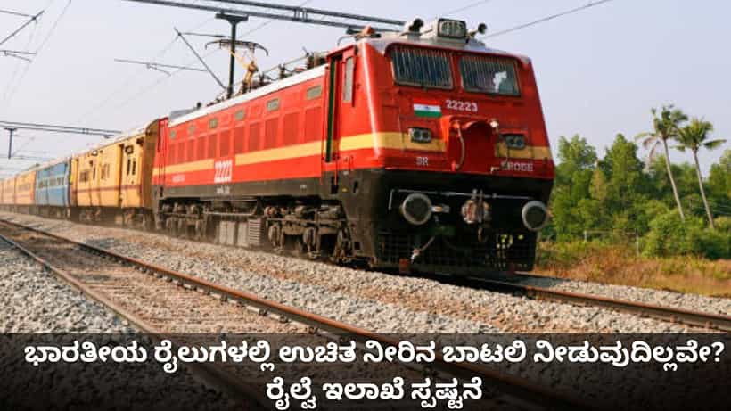 ಭಾರತೀಯ ರೈಲುಗಳಲ್ಲಿ ಉಚಿತ ನೀರಿನ ಬಾಟಲಿ ನೀಡುವುದಿಲ್ಲವೇ? ರೈಲ್ವೆ ಇಲಾಖೆ ಸ್ಪಷ್ಟನೆ