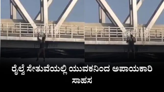 ರೈಲ್ವೆ ಸೇತುವೆಯಲ್ಲಿ ಯುವಕನಿಂದ ಅಪಾಯಕಾರಿ ಸಾಹಸ
