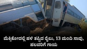 ಮೆಕ್ಸಿಕೋದಲ್ಲಿ ಹಳಿ ತಪ್ಪಿದ ರೈಲು, 13 ಮಂದಿ ಸಾವು, ಹಲವರಿಗೆ ಗಾಯ