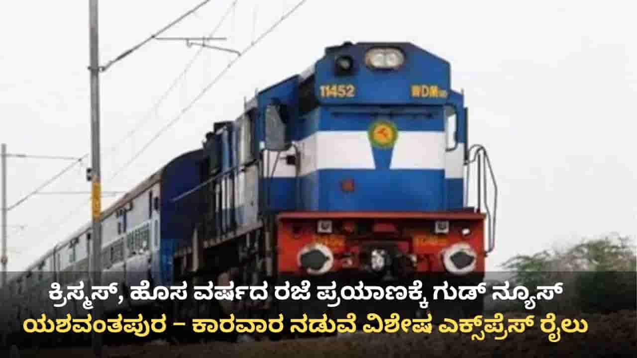ಯಶವಂತಪುರ – ಕಾರವಾರ ನಡುವೆ ವಿಶೇಷ ಎಕ್ಸ್ಪ್ರೆಸ್ ರೈಲು: ಇಲ್ಲಿದೆ ವೇಳಾಪಟ್ಟಿ, ನಿಲುಗಡೆ ಇತ್ಯಾದಿ ವಿವರ