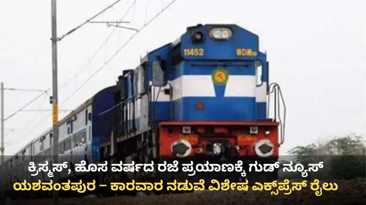 ಯಶವಂತಪುರ – ಕಾರವಾರ ನಡುವೆ ವಿಶೇಷ ಎಕ್ಸ್ಪ್ರೆಸ್ ರೈಲು: ಇಲ್ಲಿದೆ ವೇಳಾಪಟ್ಟಿ, ನಿಲುಗಡೆ ಇತ್ಯಾದಿ ವಿವರ ಯಶವಂತಪುರ – ಕಾರವಾರ ನಡುವೆ ವಿಶೇಷ ಎಕ್ಸ್ಪ್ರೆಸ್ ರೈಲು: ಇಲ್ಲಿದೆ ವೇಳಾಪಟ್ಟಿ, ನಿಲುಗಡೆ ಇತ್ಯಾದಿ ವಿವರ