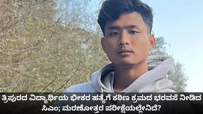 ತ್ರಿಪುರದ ವಿದ್ಯಾರ್ಥಿಯ ಭೀಕರ ಹತ್ಯೆಗೆ ಕಠಿಣ ಕ್ರಮದ ಭರವಸೆ ನೀಡಿದ ಸಿಎಂ