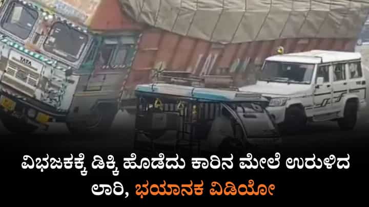 Video: ವಿಭಜಕಕ್ಕೆ ಡಿಕ್ಕಿ ಹೊಡೆದು ಕಾರಿನ ಮೇಲೆ ಉರುಳಿದ ಲಾರಿ, ಭಯಾನಕ ವಿಡಿಯೋ Video: ವಿಭಜಕಕ್ಕೆ ಡಿಕ್ಕಿ ಹೊಡೆದು ಕಾರಿನ ಮೇಲೆ ಉರುಳಿದ ಲಾರಿ, ಭಯಾನಕ ವಿಡಿಯೋ