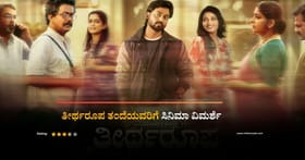 ‘ತೀರ್ಥರೂಪ ತಂದೆಯವರಿಗೆ’ ವಿಮರ್ಶೆ: ಭಾವನೆಗಳ ಪಯಣದಲಿ ಹೊಂದಿಸಿ ಬರೆಯಿರಿ ಆಟ