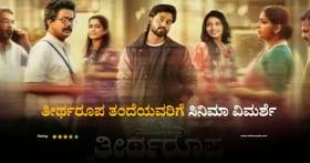 ‘ತೀರ್ಥರೂಪ ತಂದೆಯವರಿಗೆ’ ವಿಮರ್ಶೆ: ಭಾವನೆಗಳ ಪಯಣದಲಿ ಹೊಂದಿಸಿ ಬರೆಯಿರಿ ಆಟ