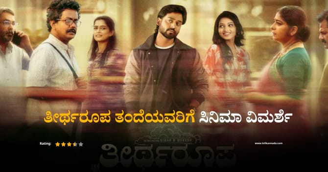 ‘ತೀರ್ಥರೂಪ ತಂದೆಯವರಿಗೆ’ ವಿಮರ್ಶೆ: ಭಾವನೆಗಳ ಪಯಣದಲಿ ಹೊಂದಿಸಿ ಬರೆಯಿರಿ ಆಟ