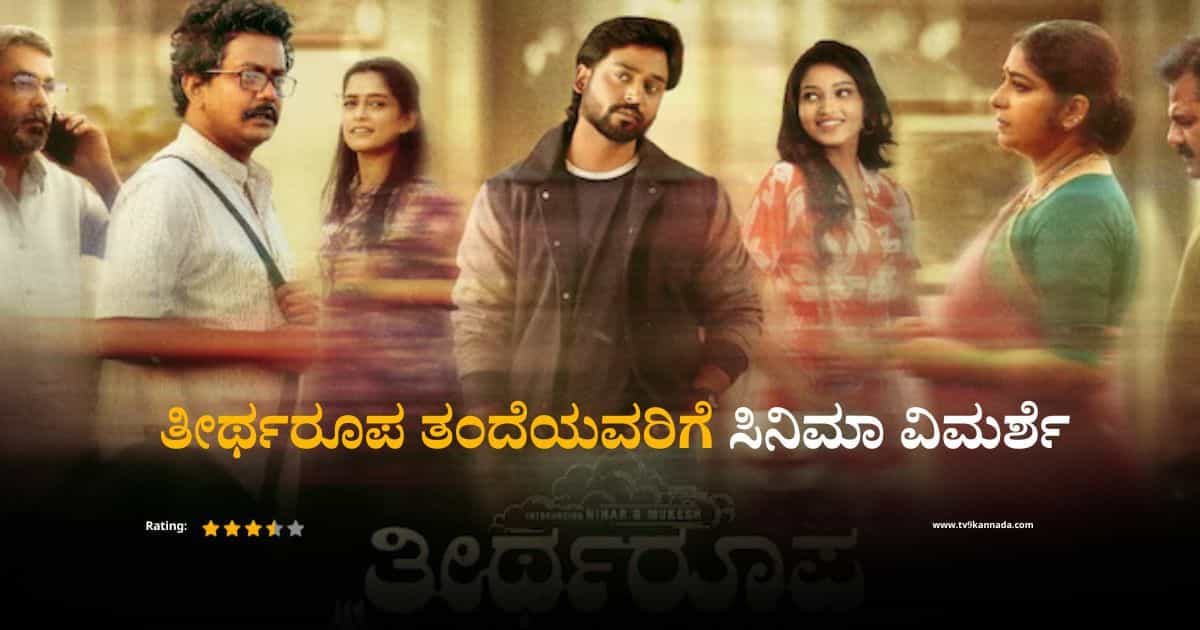 ‘ತೀರ್ಥರೂಪ ತಂದೆಯವರಿಗೆ’ ವಿಮರ್ಶೆ: ಭಾವನೆಗಳ ಪಯಣದಲಿ ‘ಹೊಂದಿಸಿ ಬರೆಯಿರಿ’ ಆಟ