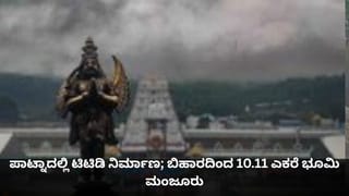 ಪಾಟ್ನಾದಲ್ಲಿ ತಿರುಪತಿ ತಿರುಮಲ ದೇವಸ್ಥಾನ ನಿರ್ಮಾಣ; ಬಿಹಾರ ಸರ್ಕಾರದಿಂದ 10.11 ಎಕರೆ ಭೂಮಿ ಮಂಜೂರು