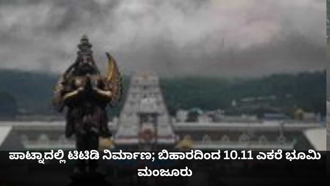 ಪಾಟ್ನಾದಲ್ಲಿ ತಿರುಪತಿ ತಿರುಮಲ ದೇವಸ್ಥಾನ ನಿರ್ಮಾಣ; ಬಿಹಾರ ಸರ್ಕಾರದಿಂದ 10.11 ಎಕರೆ ಭೂಮಿ ಮಂಜೂರು ಪಾಟ್ನಾದಲ್ಲಿ ತಿರುಪತಿ ತಿರುಮಲ ದೇವಸ್ಥಾನ ನಿರ್ಮಾಣ; ಬಿಹಾರ ಸರ್ಕಾರದಿಂದ 10.11 ಎಕರೆ ಭೂಮಿ ಮಂಜೂರು