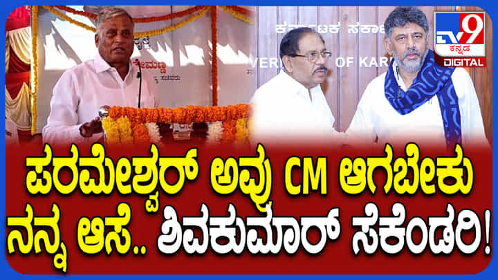 ಪರಮೇಶ್ವರ್ ಸಿಎಂ ಆಗಬೇಕು ಎಂದ ಸಚಿವ ವಿ ಸೋಮಣ್ಣ ಪರಮೇಶ್ವರ್ ಸಿಎಂ ಆಗಬೇಕು ಎಂದ ಸಚಿವ ವಿ ಸೋಮಣ್ಣ