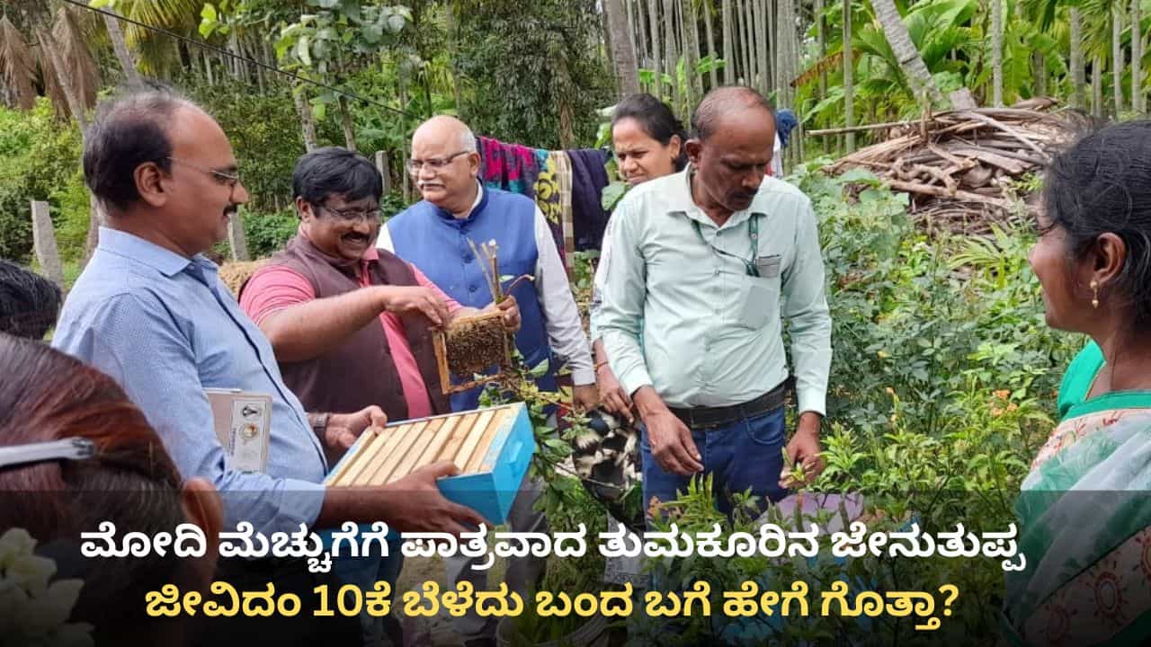 ಮೋದಿ ಮೆಚ್ಚುಗೆಗೆ ಪಾತ್ರವಾದ ತುಮಕೂರಿನ ಜೇನುತುಪ್ಪ ಉತ್ಪಾದನಾ ಸಂಸ್ಥೆ ಜೀವಿದಂ 10ಕೆ ಬೆಳೆದು ಬಂದ ಬಗೆ ಹೇಗೆ ಗೊತ್ತಾ? ಮೋದಿ ಮೆಚ್ಚುಗೆಗೆ ಪಾತ್ರವಾದ ತುಮಕೂರಿನ ಜೇನುತುಪ್ಪ ಉತ್ಪಾದನಾ ಸಂಸ್ಥೆ ಜೀವಿದಂ 10ಕೆ ಬೆಳೆದು ಬಂದ ಬಗೆ ಹೇಗೆ ಗೊತ್ತಾ?