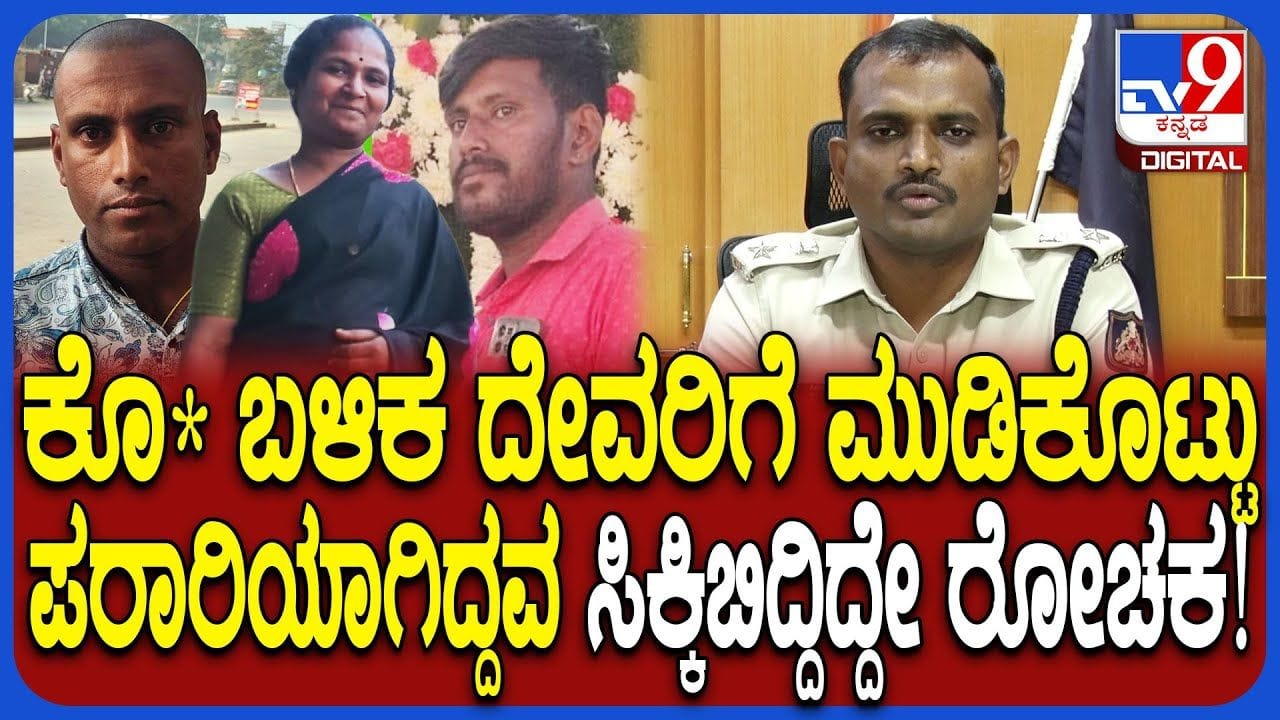 ದೇವರಿಗೆ ಮುಡಿಕೊಟ್ಟು ಪುಣೆಗೆ ತೆರಳುತ್ತಿದ್ದ ಹಂತಕ ಬಸ್​ನಲ್ಲಿ ಸಿಕ್ಕಿಬಿದ್ದಿದ್ದೇ ರೋಚಕ