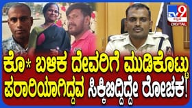 ದೇವರಿಗೆ ಮುಡಿಕೊಟ್ಟು ಪುಣೆಗೆ ತೆರಳುತ್ತಿದ್ದ ಹಂತಕ ಸಿಕ್ಕಿಬಿದ್ದಿದ್ದೇ ರೋಚಕ