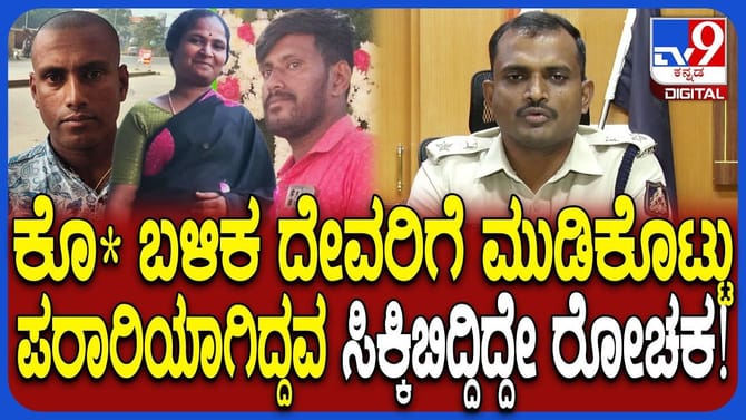 ದೇವರಿಗೆ ಮುಡಿಕೊಟ್ಟು ಪುಣೆಗೆ ತೆರಳುತ್ತಿದ್ದ ಹಂತಕ ಸಿಕ್ಕಿಬಿದ್ದಿದ್ದೇ ರೋಚಕ