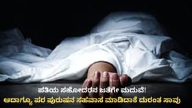 ಪರಪುರುಷನ ಸಹವಾಸ ತಂದ ಸಂಕಷ್ಟ, ಮಗನ ಜತೆ ಮಹಿಳೆ ಆತ್ಮಹತ್ಯೆ
