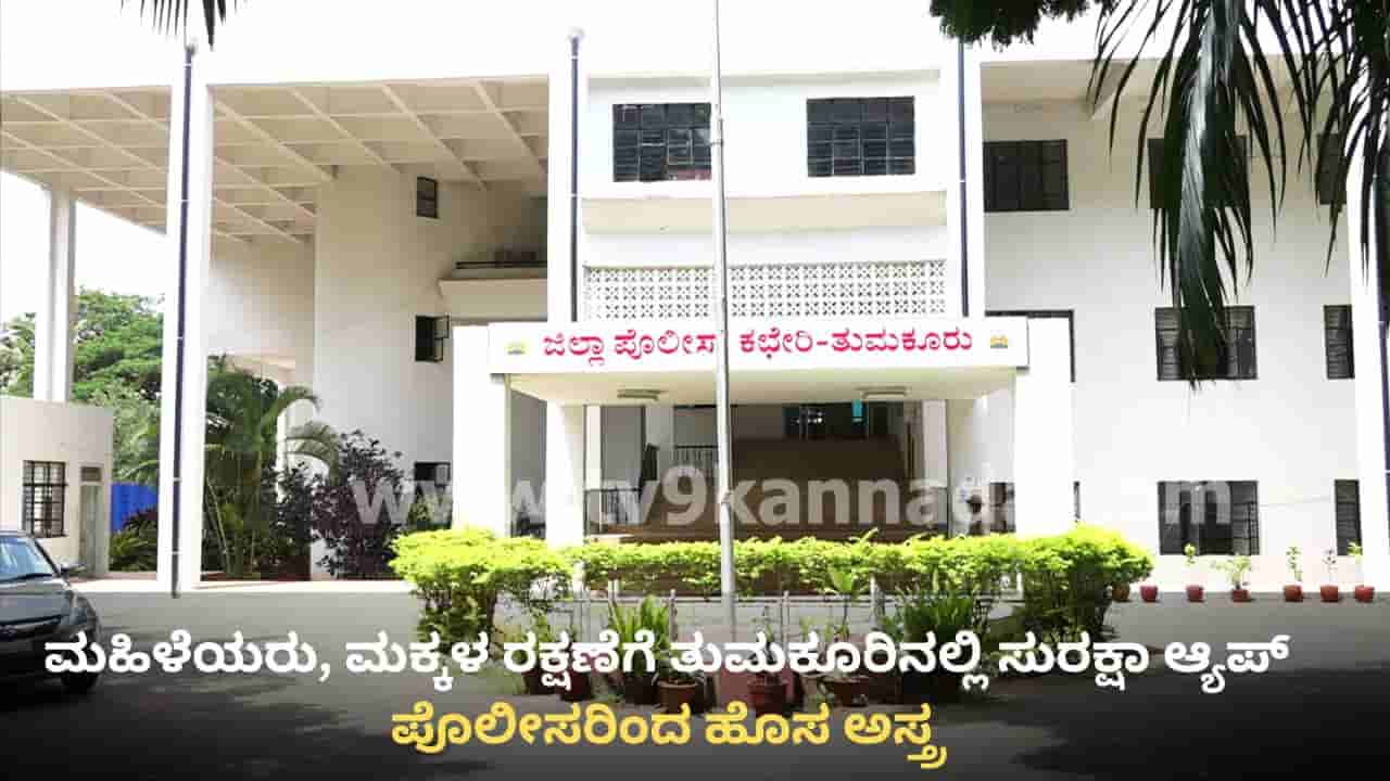 ಮನೆಗಳ್ಳತನ ತಡೆಗೆ ಎಐ ಆಯ್ತು, ಈಗ ಮಹಿಳೆಯರು ಮಕ್ಕಳ ರಕ್ಷಣೆಗೆ ಸುರಕ್ಷಾ ಆ್ಯಪ್: ತುಮಕೂರಿನಲ್ಲಿ ವಿಭಿನ್ನ ಪ್ರಯತ್ನ