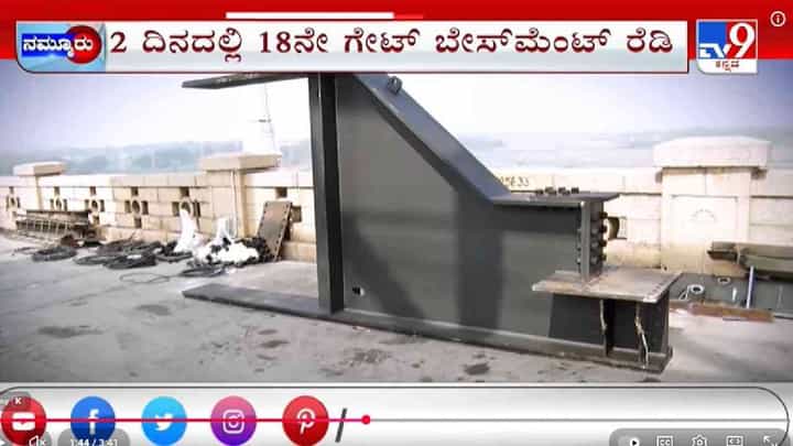 ತುಂಗಭದ್ರಾ ಡ್ಯಾಂಗೆ ಹೊಸ ಕ್ರಸ್ಟ್ ಗೇಟ್ ಭಾಗ್ಯ, 2 ದಿನದಲ್ಲಿ 18ನೇ ಗೇಟ್ ಬೇಸಮೆಂಟ್ ರೆಡಿ ತುಂಗಭದ್ರಾ ಡ್ಯಾಂಗೆ ಹೊಸ ಕ್ರಸ್ಟ್ ಗೇಟ್ ಭಾಗ್ಯ, 2 ದಿನದಲ್ಲಿ 18ನೇ ಗೇಟ್ ಬೇಸಮೆಂಟ್ ರೆಡಿ