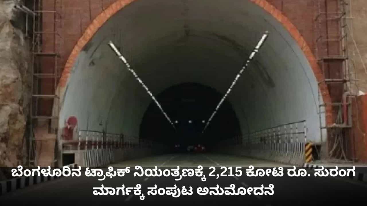 ಬೆಂಗಳೂರಿನ ಟ್ರಾಫಿಕ್ ನಿಯಂತ್ರಣಕ್ಕೆ 2,215 ಕೋಟಿ ರೂ. ಸುರಂಗ ಮಾರ್ಗಕ್ಕೆ ಸಂಪುಟ ಅನುಮೋದನೆ ಬೆಂಗಳೂರಿನ ಟ್ರಾಫಿಕ್ ನಿಯಂತ್ರಣಕ್ಕೆ 2,215 ಕೋಟಿ ರೂ. ಸುರಂಗ ಮಾರ್ಗಕ್ಕೆ ಸಂಪುಟ ಅನುಮೋದನೆ