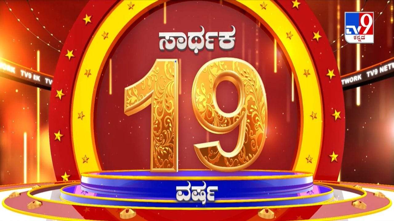 ಟಿವಿ9 ಕನ್ನಡಕ್ಕೆ 19 ವಸಂತಗಳ ಸಂಭ್ರಮ: ಜನಮನ ಗೆದ್ದ ರಾಜ್ಯದ ಮೊದಲ ವಾಹಿನಿ