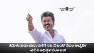 ತಮಿಳುನಾಡು ಚುನಾವಣೆಗೆ ನಟ ವಿಜಯ್ ಸಿಎಂ ಅಭ್ಯರ್ಥಿ; ಟಿವಿಕೆ ಅಧಿಕೃತ ಘೋಷಣೆ