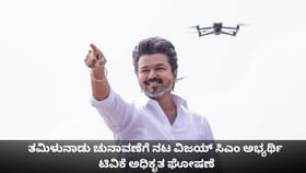 ತಮಿಳುನಾಡು ಚುನಾವಣೆಗೆ ನಟ ವಿಜಯ್ ಸಿಎಂ ಅಭ್ಯರ್ಥಿ; ಟಿವಿಕೆ ಅಧಿಕೃತ ಘೋಷಣೆ