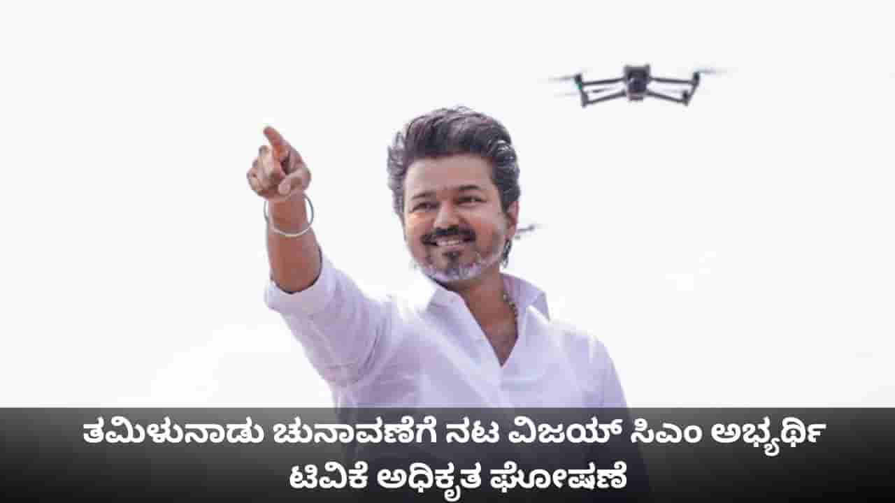 ತಮಿಳುನಾಡು ಚುನಾವಣೆಗೆ ನಟ ವಿಜಯ್ ಸಿಎಂ ಅಭ್ಯರ್ಥಿ; ಟಿವಿಕೆ ಅಧಿಕೃತ ಘೋಷಣೆ