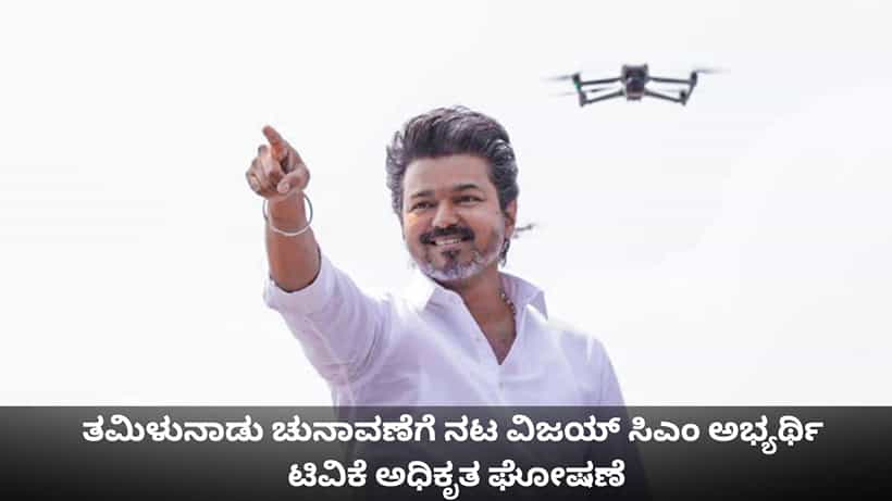 ತಮಿಳುನಾಡು ಚುನಾವಣೆಗೆ ನಟ ವಿಜಯ್ ಸಿಎಂ ಅಭ್ಯರ್ಥಿ; ಟಿವಿಕೆ ಅಧಿಕೃತ ಘೋಷಣೆ