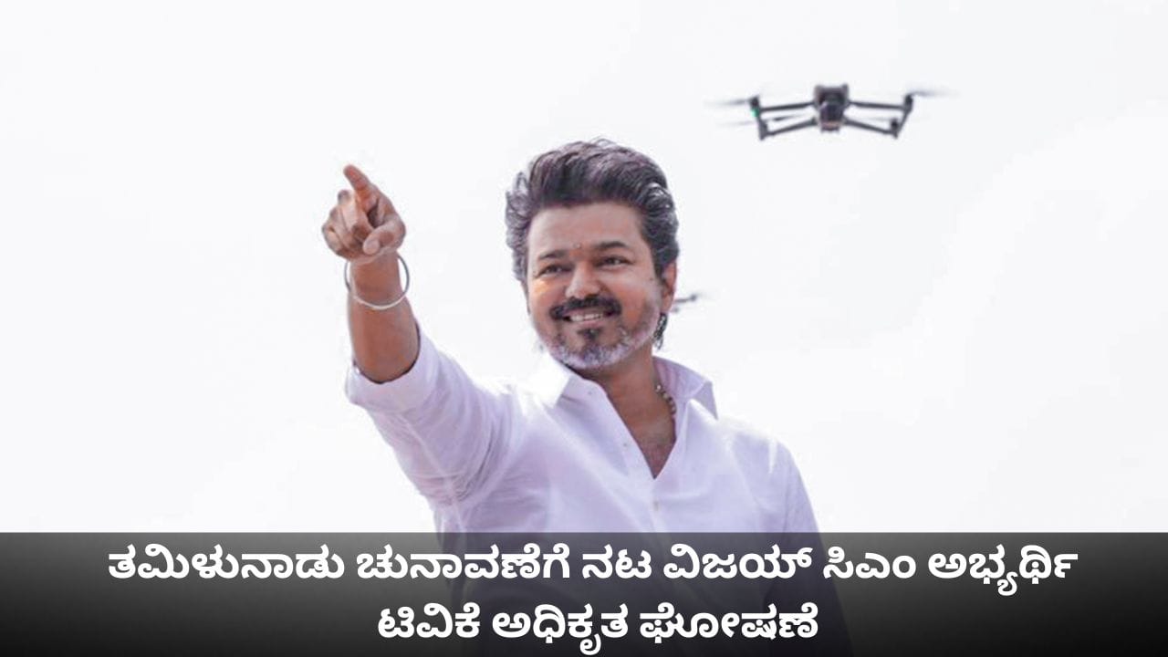 ತಮಿಳುನಾಡು ಚುನಾವಣೆಗೆ ನಟ ವಿಜಯ್ ಸಿಎಂ ಅಭ್ಯರ್ಥಿ; ಟಿವಿಕೆ ಅಧಿಕೃತ ಘೋಷಣೆ