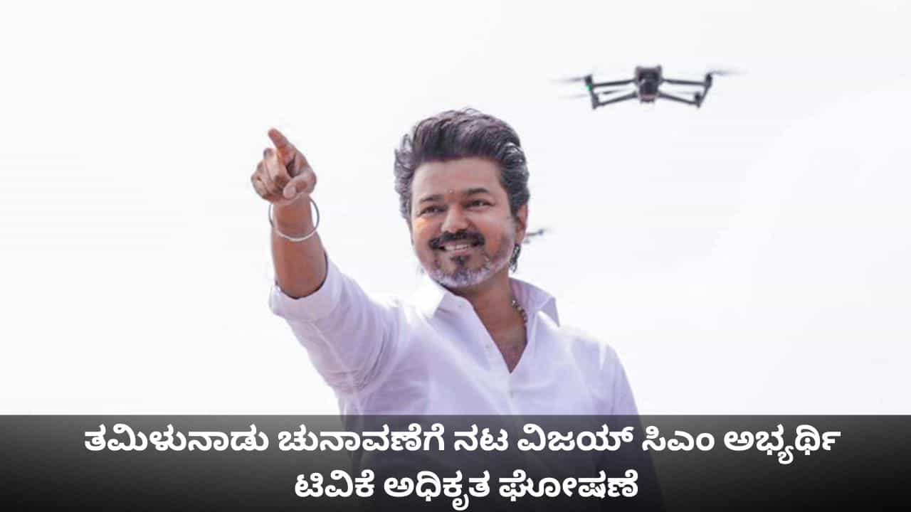 ತಮಿಳುನಾಡು ಚುನಾವಣೆಗೆ ನಟ ವಿಜಯ್ ಸಿಎಂ ಅಭ್ಯರ್ಥಿ; ಟಿವಿಕೆ ಅಧಿಕೃತ ಘೋಷಣೆ ತಮಿಳುನಾಡು ಚುನಾವಣೆಗೆ ನಟ ವಿಜಯ್ ಸಿಎಂ ಅಭ್ಯರ್ಥಿ; ಟಿವಿಕೆ ಅಧಿಕೃತ ಘೋಷಣೆ