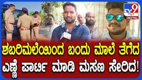 ಶಬರಿಮಲೆ ಯಾತ್ರೆ ಮುಗಿಸಿ ಬಂದು ಭರ್ಜರಿ ಪಾರ್ಟಿ ಕೊಲೆಯಲ್ಲಿ ಅಂತ್ಯ