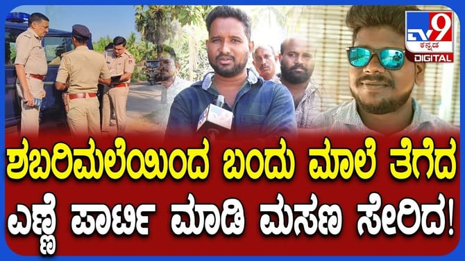 ಶಬರಿಮಲೆ ಯಾತ್ರೆ ಮುಗಿಸಿ ಬಂದು ಭರ್ಜರಿ ಪಾರ್ಟಿ ಕೊಲೆಯಲ್ಲಿ ಅಂತ್ಯ