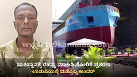 ಪಾಕಿಸ್ತಾನಕ್ಕೆ ರಹಸ್ಯ ಮಾಹಿತಿ ಸೋರಿಕೆ: ಉಡುಪಿಯಲ್ಲಿ ಮತ್ತೊಬ್ಬನ ಬಂಧನ