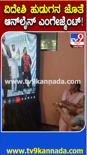 ಉಡುಪಿಯಲ್ಲೊಂದು ಆನ್​​ಲೈನ್​​ ಎಂಗೇಜ್​​ಮೆಂಟ್​​